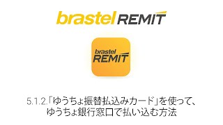 512 「ゆうちょ振替払込みカード」を使って、ゆうちょ銀行窓口で払い込む方法 Japanese ● Brastel Remit [upl. by Airottiv989]