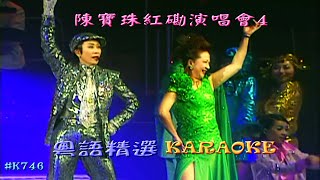 KARAOKE粵語流行曲精選金曲之陳寶珠紅磡演唱會4 有人聲及歌詞字幕 Cantonese Pops with Lyrics SubtitleConnie Chan Po Chu Live [upl. by Enner]