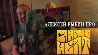 Алексей Рыбин про Canned HeatBoogie With Canned Heat  1968 [upl. by Wallraff]