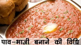 Pav Bhaji Recipe Marathi I स्वादिष्ट घरगुती पावभाजी [upl. by Atiuqahc]