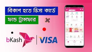 বিকাশ থেকে ভিসা কার্ডে ফান্ড ট্রান্সফার করুন  bkash to Visa Debit Card Fund Transfer [upl. by Berthe609]