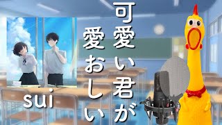 【びっくりチキン演奏】可愛い君が愛おしい！sui [upl. by Ecnarual]