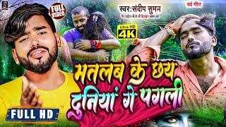 VideoSong मतलब के दुनियां मतलब के यार matlab ke duniya matlab ke yaar sandeep suman sad song [upl. by Glynis257]