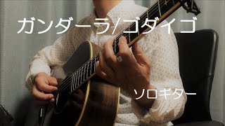 ガンダーラGANDHARA）ゴダイゴ（GODIEGO）ソロギター（TAB譜あり）FINGERSTYLE GUITARSHINICHI SHIMAHARA🎸 [upl. by Frodeen419]