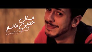 Saad Lamjarred  MAL HBIBI MALOU  Music Video   سعد لمجرد  مال حبيبي مالو  فيديو كليب [upl. by Akirret74]