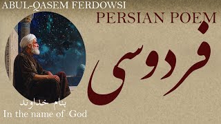 Persian Poetry Ferdowsi  In the name of God  ابوالقاسم فردوسی ـ بنام خداوند ـ شعر فارسی [upl. by Ymer141]