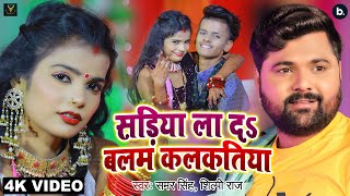 Video  साड़िया ला दs बलम कलकतिया  Samar Singh  Shilpi Raj  Ft Shubham  Khushbu  Bhojpuri Song [upl. by Yllac]