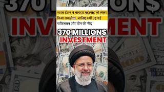 India Got Chabahar Port india iran economy youtubeshorts [upl. by Marten729]