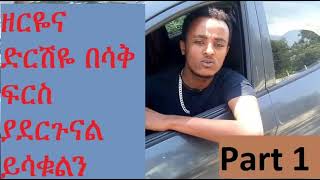 ETHIOPIAN COMEDIAN ZERIHUN ኮሜዲያን ዘሪሁን በ ዳና ኮኔክሽን ምርጥ ምርጥ ቀልዶች 1 [upl. by Olcott59]