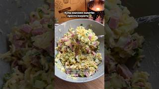 А як ви готуєте цей салат🥰 salad salade saladrecipe saladideas салат салатики салатрецепт [upl. by Mackenie311]