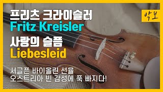 악보 프리츠 크라이슬러  사랑의 슬픔  Sheet Music Fritz Kreisler  Liebesleid [upl. by Eireva277]