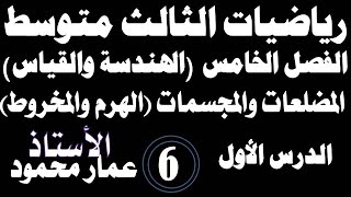 رياضيات ثالث متوسطالفصل الخامسالمضلعات والمجسماتالمخروطمحاضرة 6 [upl. by Dinah]