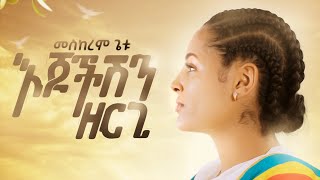 Meskerem Getu  መስከረም ጌቱ  Ejochishen Zergi  እጆችሽን ዘርጊ  New Ethiopian music 2020 official Video [upl. by Adev]