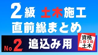 【直前ダイジェスト】２級土木施工管理技士二次検定突破のためのすき間時間を有効活用したアウトプット重視の学習方法 [upl. by Dwain922]