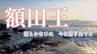 熟田津に 船乗りせむと 月待てば 潮もかなひぬ 今はこぎいでな🚤 1分音読で若返る🌿「万葉集 額田王 」〜Enjoying My Life🌱 [upl. by Wylie]