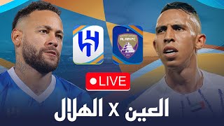 مباشر 🔴 العين  الهلال  عودة نيمار و فرصة الانتقام للهلال  دوري أبطال آسيا للنخبة 202425 [upl. by Seen]