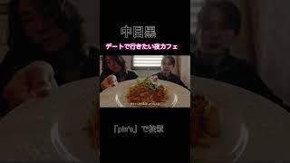 中目黒でデートはここの夜カフェで決まり！恋愛 デート 中目黒 中目黒カフェ 夜カフェ [upl. by Lianna]