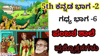 5th class Kannada part 2 lesson 5 Panjara shale question answers ಪಂಜರ ಶಾಲೆ ಪ್ರಶ್ನೋತ್ತರಗಳು [upl. by Ennaillek619]