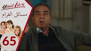 مسلسل مسائل الغرام  الحلقة 65 [upl. by Aven]