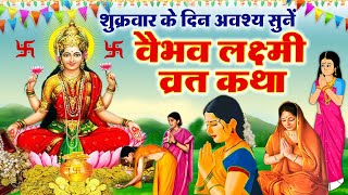 शुक्रवार वैभव लक्ष्मी की कथा  शुक्रवार लक्ष्मी जी व्रत  Vaibhav Lakshmi Vrat Katha  Shukrawar [upl. by Nylhtak]