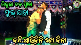 ବଞ୍ଚିପାରିବିନି ତୋ ବିନା  Sikula Bada Punja Danda Nacha  Full Jatra  Odia Opera  Odia Jatra [upl. by Brinson]