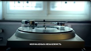 МОЯ МАЛЕНЬКА НЕЗАЛЕЖНІСТЬ  ОКЕАН ЕЛЬЗИ [upl. by Liddle]