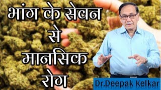 भांग के सेवन से मानसिक रोगBhang Tablet Causing Mental Illness Dr Kelkar Mental Illness ed [upl. by Humpage]