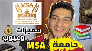 جامعة اكتوبر للعلوم الحديثة MSA، مميزات وعيوب ومصاريف الجامعه 2024 📚 [upl. by Aylward]