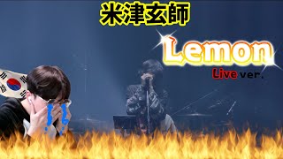 【米津玄師 Kenshi Yonezu】 『Lemon🍋Live ver』  Korean Reaction  涙なしでは見れない😢 [upl. by Elman]