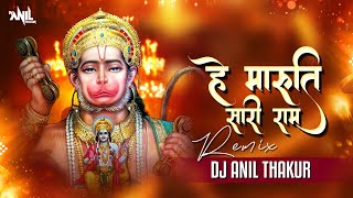 He Maruti Sari Ram Katha Ka Sar Remix Dj Anil Thakur Jay Shri Ram Jay Bajrangbali Mix 2K23 [upl. by Pritchett]