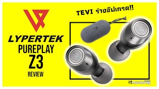 รีวิว หูฟังทรูไวร์เลส Lypertek Pureplay Z3 ร่างอัปเกรดของสุดยอดหูฟังระดับพระกาฬ Tevi [upl. by Kass]