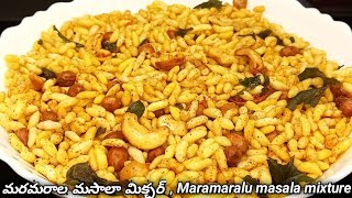 మరమరాల మసాలా మిక్చర్Maramaralu mixture recipe in telugupuffed rice mixture recipe in telugu [upl. by Mojgan]