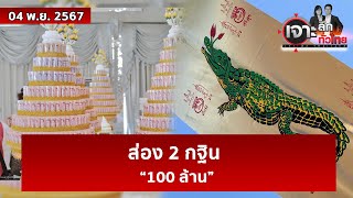 ส่อง 2 “กฐิน 100 ล้าน”  เจาะลึกทั่วไทย  04 พย 67 [upl. by Gintz]