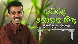 Prince Udaya Priyantha  Werala Konaka Hinda  ප්‍රින්ස් උදය ප්‍රියන්ත  වෙරළ කොනක හිඳ [upl. by Andie]