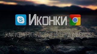 Как изменить любые иконки windows [upl. by Eruza]