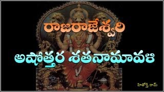 Rajarajeswari Astothara Satha Namavali telugu  శ్రీ రాజ రాజేశ్వరి అష్టోత్తర శత నామావళి [upl. by Mckenna]