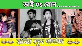 ভাই vs বোন old memories part 5  Bangla Funny video 2022  Kolbalish Official  mr hridu [upl. by Christen]