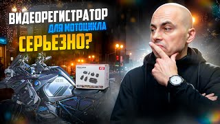 Лучший видеорегистратор для МОТОЦИКЛА  он существует [upl. by Liscomb]