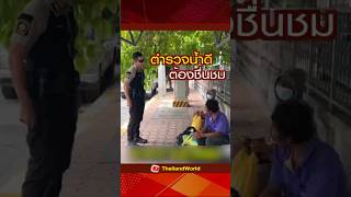 ตำรวจน้ำดี ต้องชื่นชม [upl. by Oinimreh]