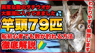 船タチウオ釣り初心者でも数が釣れる方法を解説。異常な数のタチウオが大阪湾に入ってきたようです💦 海蓮丸でタチウオジギング＆タチウオテンヤのやり方！！ [upl. by Jeffries]