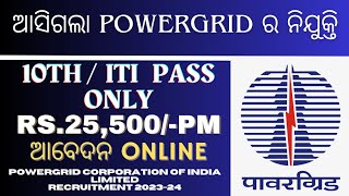 ଆସିଗଲା POWERGRID ର ନିଯୁକ୍ତି  Powergrid recruitment for 2023  Odisha Job Advice [upl. by Betsy]