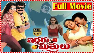 Iddaru Mitrulu Super Hit Telugu Full Movie HD  Chiranjeevi  Sakshi Shivanand  Telugu Cinemas [upl. by Chandra]