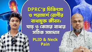 DPRCর চিকিৎসা ও পরামর্শে রোগীর ব্যথামুক্ত জীবন  ঘাড় ও কোমর ব্যথার সঠিক সমাধান  PLID  Neck Pain [upl. by Niowtna940]