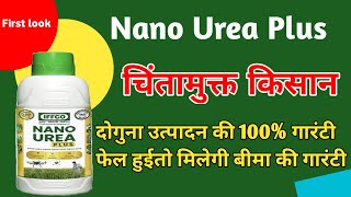 nano urea plus  nano urea plus first looknano urea plus pricenano urea plus accidental insurance [upl. by Donna284]