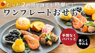 【おせち作りは大変じゃない！】楽しく見栄え良くつくるワンプレートおせち【2時間あればできる】 [upl. by Eissoj]