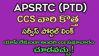 యాప్ లేకుండా APSRTC CCS సమాచారం తెలుసుకోవడం ఎలాHOW TO KNOW APSRTC CCS INFORMATION WITHOUT APP [upl. by Atiroc]