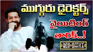 3గురు డైరెక్టర్స్  వైయిటింగ్ తారక్  Jr NTR  Tollywood Latest News  247 Filmy News TV [upl. by Annahoj]