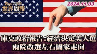 庫克政治報告經濟決定美大選 兩院改選左右國家走向 TVBS文茜的世界周報 20241103 [upl. by Lezirg835]