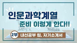 학과 전공 안내인문과학계열 이렇게 준비한다 2부내신공부 팁 자기소개서 [upl. by Buff]