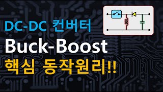 DC DC 벅 부스트 컨버터 buckboost converter [upl. by Broderick]